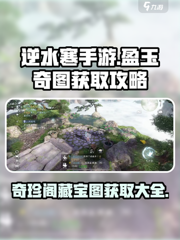 逆水寒手游盈玉奇图获取攻略大全介绍截图1