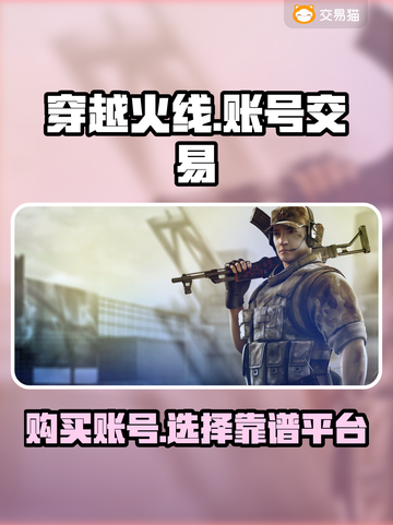 CF端游号哪里买？🔥靠谱交易平台分享✅截图1