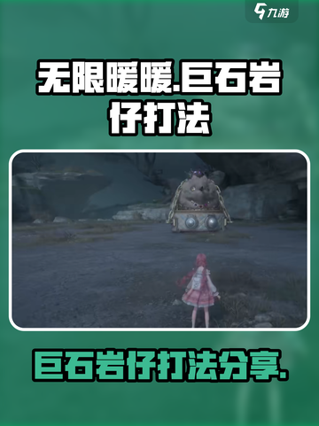 无限暖暖巨石岩仔怎么打介绍截图1