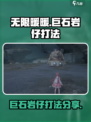 无限暖暖巨石岩仔怎么打介绍