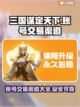 三国谋定天下账号交易🔥渠道大揭秘！🎉截图1
