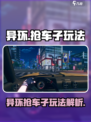 异环抢车子可以吗介绍