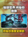 仙剑世界问仙谷介绍介绍