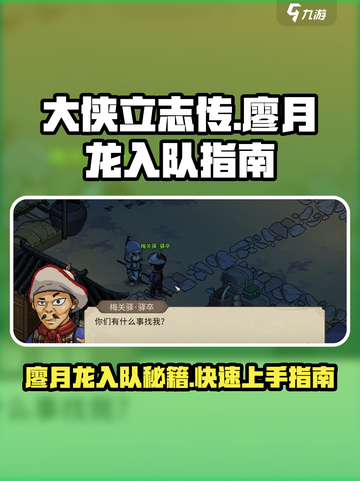 大侠立志传廖月龙入队指南介绍截图1