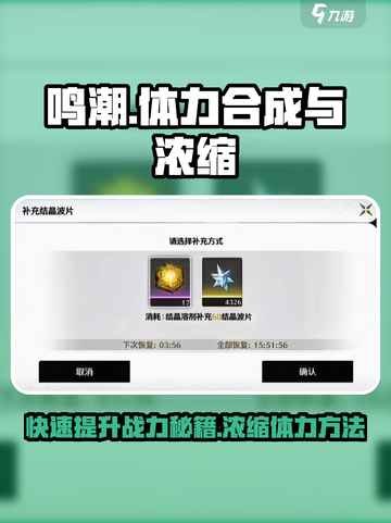 鸣潮⚡体力合成秘籍大曝光！玩家必看🔥截图1