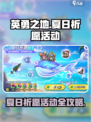 英勇之地🔥夏日祈愿活动攻略来啦！💥