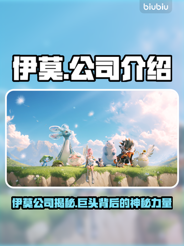 🔥伊莫竟是它家的？背后公司大揭秘！💥截图1