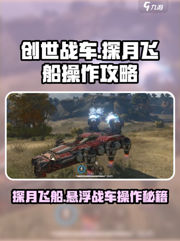 创世战车探月飞船是什么介绍截图1