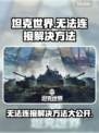 坦克世界无法连接？🔥一招教你轻松解决！🎮