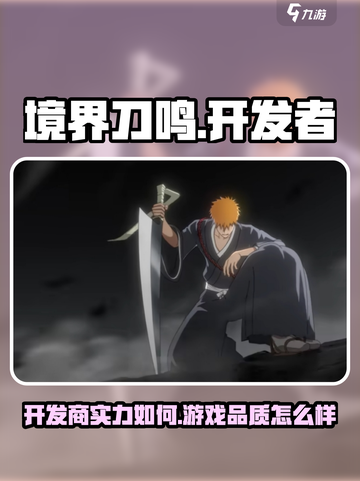 境界刀鸣开发商是谁介绍截图1