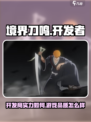 境界刀鸣开发商是谁介绍