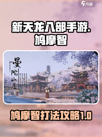 新天龙八部手游鸠摩智怎么打介绍截图1