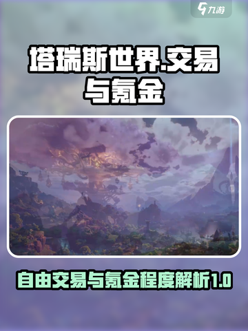 塔瑞斯世界手游能自由交易吗介绍截图1