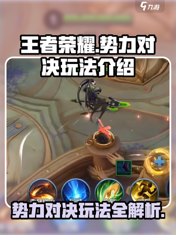 王者荣耀势力对决怎么玩介绍截图1