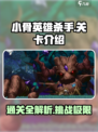 小骨英雄杀手有几关介绍