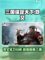三国谋定天下🔥邓艾超强攻略，助你称霸战场！