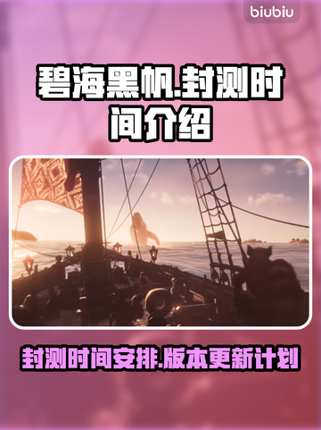 碧海黑帆🔥封测时间曝光，玩家沸腾🔥截图1