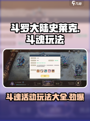 斗罗大陆史莱克学院斗魂怎么玩介绍截图1