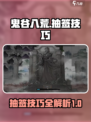 鬼谷八荒⚡抽签必中技巧，手游玩家必看！