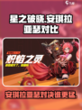 星之破晓：安琪拉🔥VS亚瑟，谁才是最强王者？💥