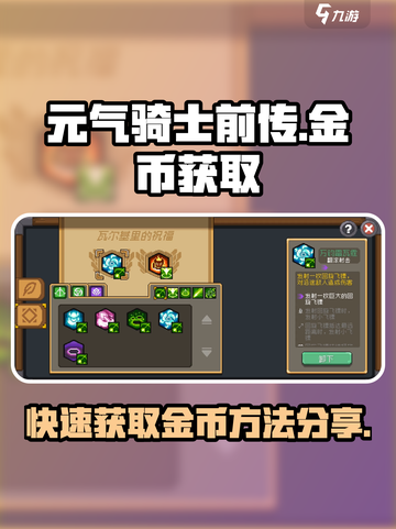 元气骑士前传金币怎么快速获得介绍截图1