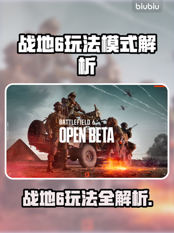 🔥《战地6》玩法模式全解析！💥截图1