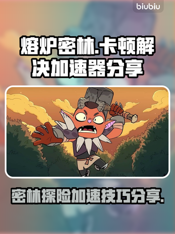 熔炉密林卡顿🔥加速器让你畅玩不掉线🎮截图1