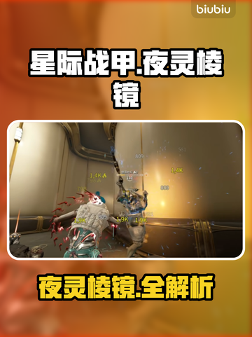 【星际战甲】夜灵棱镜爆率秘籍🔥截图1