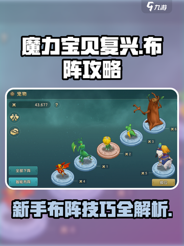 魔力宝贝复兴版🔥新手必看布阵技巧分享！截图1