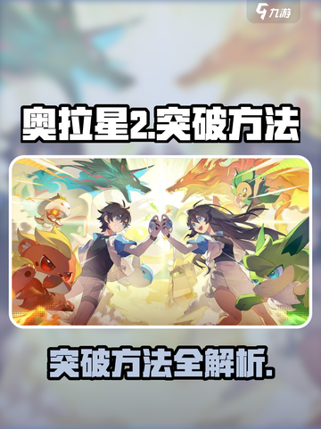 奥拉星2🔥突破方法大揭秘！快速提升战力💡截图1