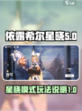 依露希尔星晓模式有哪些介绍