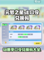 元梦之星s8赛季口令兑换码介绍介绍