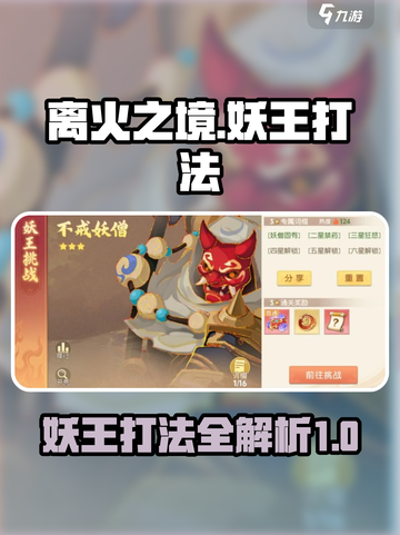 离火之境🔥妖王打法攻略，游戏名必备⚡截图1