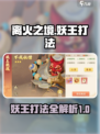 离火之境🔥妖王打法攻略，游戏名必备⚡