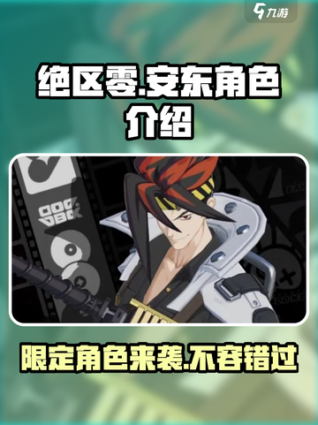 绝区零🔥安东限定登场！角色介绍来啦～截图1