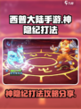 西普大陆手游神隐纪怎么打介绍