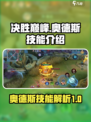 决胜巅峰奥德斯技能怎么样介绍