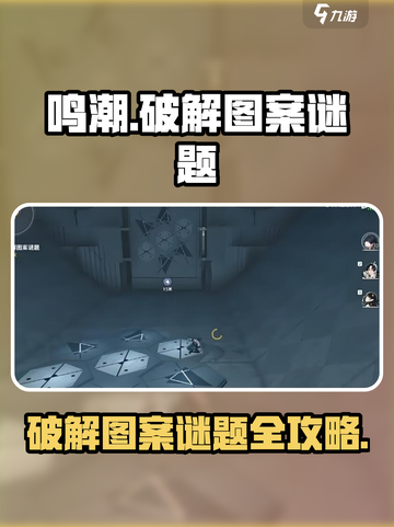 鸣潮🔥图案谜题破解攻略⚡必看游戏通关秘籍！截图1