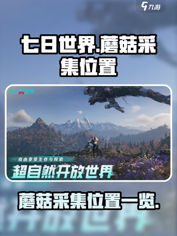 七日世界蘑菇在哪采集介绍截图1