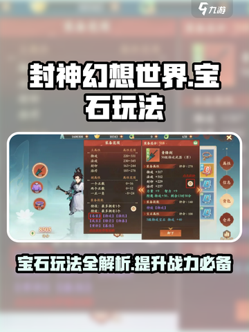 封神幻想世界中的宝石怎么玩介绍截图1