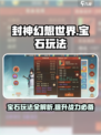 封神幻想世界中的宝石怎么玩介绍