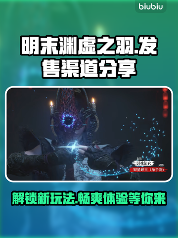 明末渊虚之羽🔥超好玩！游戏发售渠道大揭秘🎮截图1