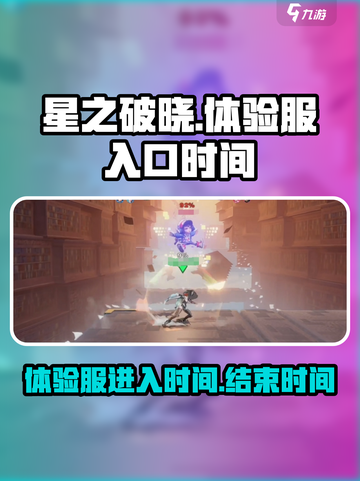星之破晓体验服怎么进介绍截图1
