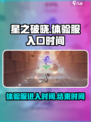 星之破晓体验服怎么进介绍