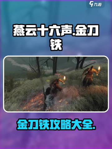 燕云十六声金刀铁怎么样介绍截图1