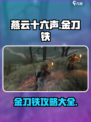 燕云十六声金刀铁怎么样介绍