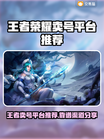 🔥王者荣耀卖号靠谱渠道大公开！🎮截图1