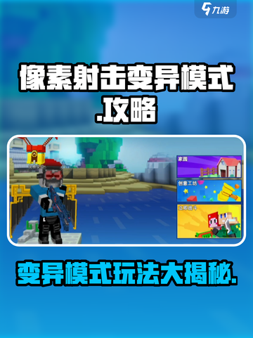 像素射击变异模式怎么玩介绍截图1