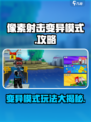像素射击变异模式怎么玩介绍