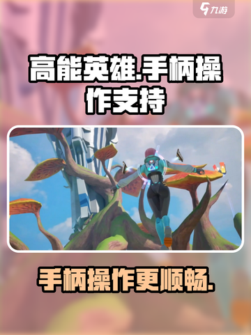 高能英雄可以用手柄吗介绍截图1